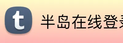 半岛在线登录入口 Logo