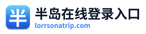 半岛在线登录入口